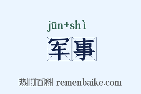 军事是什么意思的图片